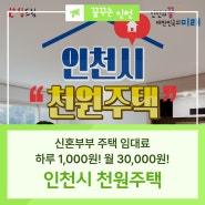 신혼부부 주택 임대료 하루 1,000원! 인천시 천원주택!