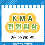 KMA 상반기 sky관 전원 입상 안내 / 매탄동 수학 국어 과학 학원