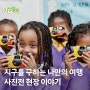 [기후 위기 대응 캠페인🌎] 지구와 아이들의 미래를 구하는 <지구여행 사진전> 현장 속으로🎶