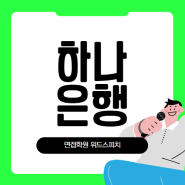 하나은행 채용! 2024년 디지털하나路 면접 준비 왜 필요할까요?