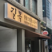 [코엑스|삼성동 맛집] 또간집 정우성 맛집 길목 신관