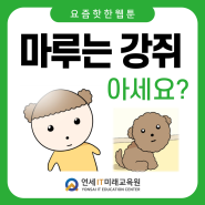 브랜드 협업 휩쓰는 웹툰 ‘마루는 강쥐’ 알아보기 + 네이버 웹툰 알아서 딱!