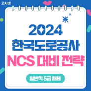 2024년 한국도로공사 NCS 대비 전략! 가장 확실하게 시험 합격하려면?