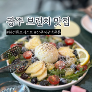 광주 사람들이 가는 브런치 맛집은 어디일까?