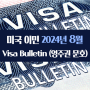 미국 이민 2024년 8월 Visa Bulletin (영주권 문호)