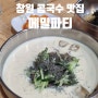 창원 상남동 점심 메밀파티 콩국수 & 막국수 굿 초이스