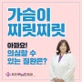 부평유방외과 가슴이 찌릿찌릿 아파요! 의심해봐야 할 질환은?