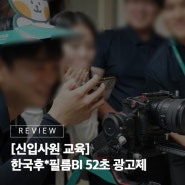 [신입사원 교육]회사의 역사와 미래를 담은 52초 광고! 신입사원이 만드는 우리 회사 광고! 한국후*필름BI 52초 광고제 #21그램 #신입사원교육