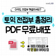 토익문법 전치사/접속사/부사 정리 pdf 공유