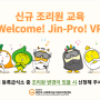 24년 8월 신규 조리원교육(Welcome! Jin-Pro! VR) 신청 안내[어린이·사회복지급식관리지원센터-부산진구센터]