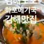 김해 한림 노포맛집13년만에 다시 찾은 화포메기국