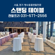 서울풀만호텔 스탠딩테이블 대여 고급연회 바테이블 행사용품렌탈