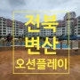 전북 부안] 소노벨 변산리조트 오션플레이 4세6세 아이와 즐기기