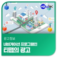 공식대행사 미래아이엔씨 <티맵 광고 인벤토리 안내>