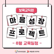 한국보육진흥원 마음성장프로젝트 8월 교육일정 안내