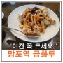 망포역 탕수육 수원 짜장면 죽기전에 꼭 드세요 금화루