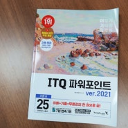 이기적으로 합격하자 2025 ITQ 파워포인트 독학(ver.2021)