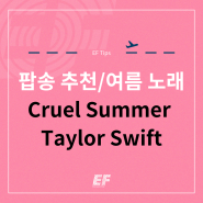 [Cruel Summer - Taylor Swift] 드라이브 팝송추천/한국인이 좋아하는 팝송 / 여름 노래