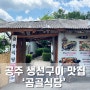 공주 생선구이 맛집 ‘곰골식당’ 찐현지인 추천 솔직 이용후기