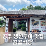 공주 생선구이 맛집 ‘곰골식당’ 찐현지인 추천 솔직 이용후기