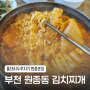 [부천] 완전 푸짐한 김치찌개 같은 두루치기 맛집 <통돼지두루치기 원종본점>