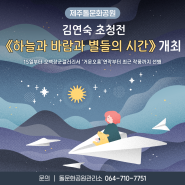🎨 제주돌문화공원, 김연숙 초청전 《하늘과 바람과 별들의 시간》 개최!