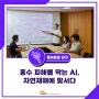 [흥미로운 연구] 홍수 피해를 막는 AI, 자연재해에 맞서다