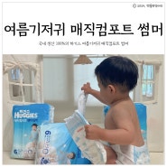 여름 어린이집기저귀 하기스 매직컴포트 썸머 사용 후기