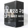 인텔 4416+ 듀얼제온 시스템에 1TB 메모리를 장착한 해석, 연산용 워크스테이션 / 서버컴퓨터