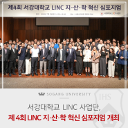 [서강소식] 본교, LINC사업단, ‘제4회 서강대학교 LINC 지·산·학 혁신 심포지엄’ 개최