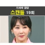 드라마 스캔들 19회::이선애 복수 시작, 박일중, 나현우+나승우 vs 민태창