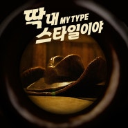 미개봉앨범 매입 ! 아이돌 앨범매입 ! 위너 이승훈 (LEE SEUNGHOON) 'MY TYPE' 컴백 (2024.07.15)