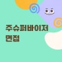 상담심리 수련 [11] 주슈퍼바이저 면접