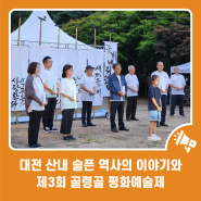대전 산내 슬픈 역사의 이야기와 제3회 골령골 평화예술제