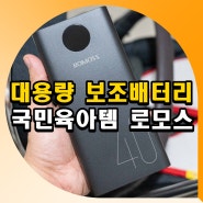 고속충전 대용량 보조배터리 추천 40000mAh 국민육아템 로모스