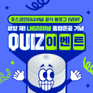 [이벤트] 광양 제1LNG터미널 종합준공 기념! QUIZ 이벤트