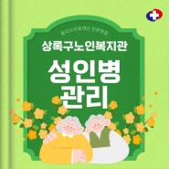 단원병원 김병열 병원장, 상록구노인복지관 성인병 관리(고혈압,고지혈증,당뇨병) 강의