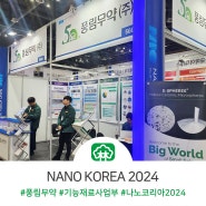 풍림무약, NANO KOREA 2024 전시회 참가!