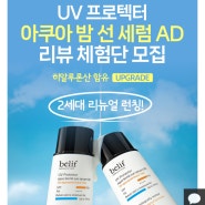 빌리프 UV 프로텍터 아쿠아 밤 선 세럼 AD 리뷰 체험단 모집~!