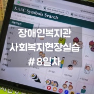 장애인복지관 사회복지현장실습 8일차, AAC