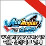 ‘Ace Angler 낚시 스피릿 파닥파닥 즐거운 수족관’ 여름 무료 업데이트 안내