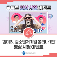 [#EVENT] 중소기업기술정보진흥원 유튜브 영상 시청 이벤트(김미려, 중소벤처기업 홀리나? Ep.1)