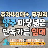 양주 무권리 가든 상가 임대 매물 - 주차 40대 이상, 애견카페, 애견동반 식당, 바이크 카페 등 추천