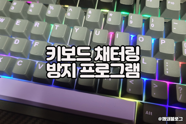 키보드 중복 입력 고장 해결 방법, 채터링 방지 프로그램(Keyboard Chattering fix) : 네이버 블로그