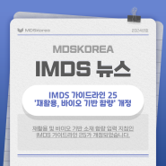 IMDS 소식: IMDS 가이드라인 25 - '재활용, 바이오 기반 함량' 개정
