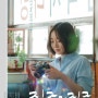 [영화]그 여름, 낭만 사수기 "진주의 진주"(Jinju's pearl 2024)