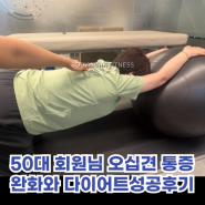 [가락동PT] 오십견 통증완화와 10kg감량 후기