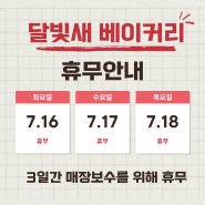 [공지] 달빛새 베이커리 임시 휴무안내 (7/16~7/18)