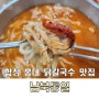 합정 여름철 매콤한 보양식 닭칼국수 맛집 남북통일 후기