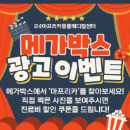 대전24아프리카동물메디컬센터 메가박스 광고 이벤트!